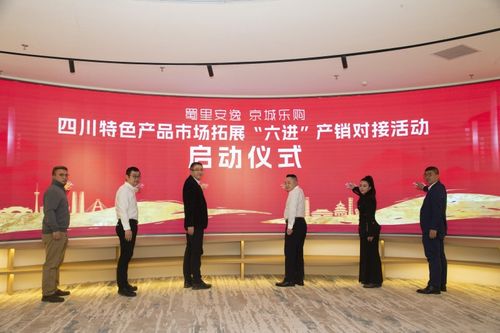 四川特色产品市场拓展'六进'产销对接活动在京成功举办