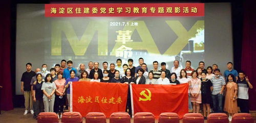 海淀区住建委开展党史学习教育专题观影活动，赓续红色基因汲取奋进力量