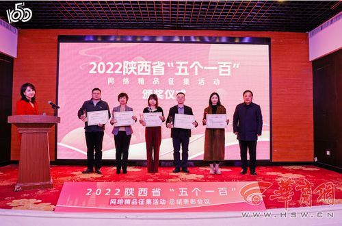 2022陕西省“五个一百”网络精品征集活动总结表彰会圆满召开，华商网多件作品入选并获大型活动组织策划服务奖