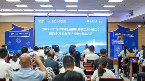2024年宿迁市科技金融服务联盟启动暨汽车产业链对接活动圆满举行
